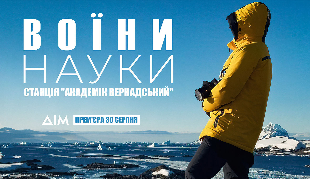 Premiere of "Science Warriors": From Antarctica to Ukraine’s Frontline Premiere of "Science Warriors": From Antarctica to Ukraine’s Frontline. Source: uatv.ua